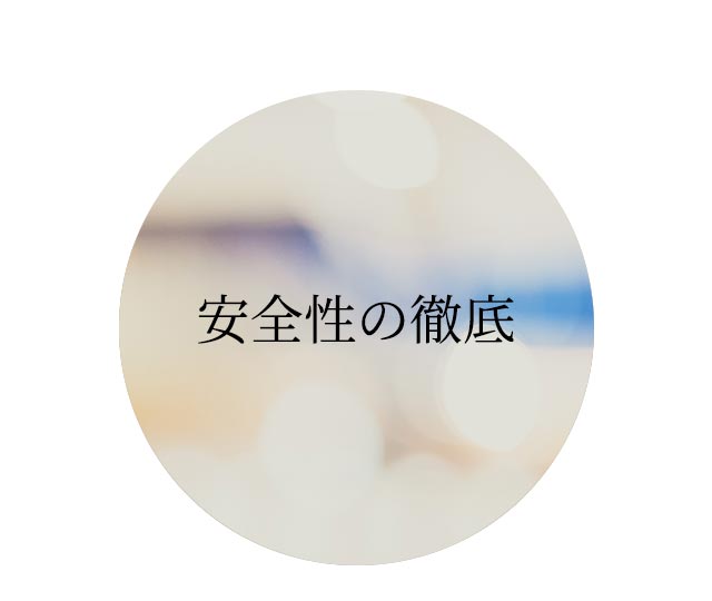 安全性の徹底