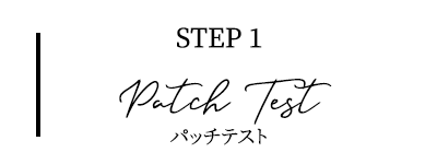 パッチテスト