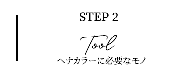 ツール