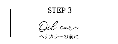 オイルケア
