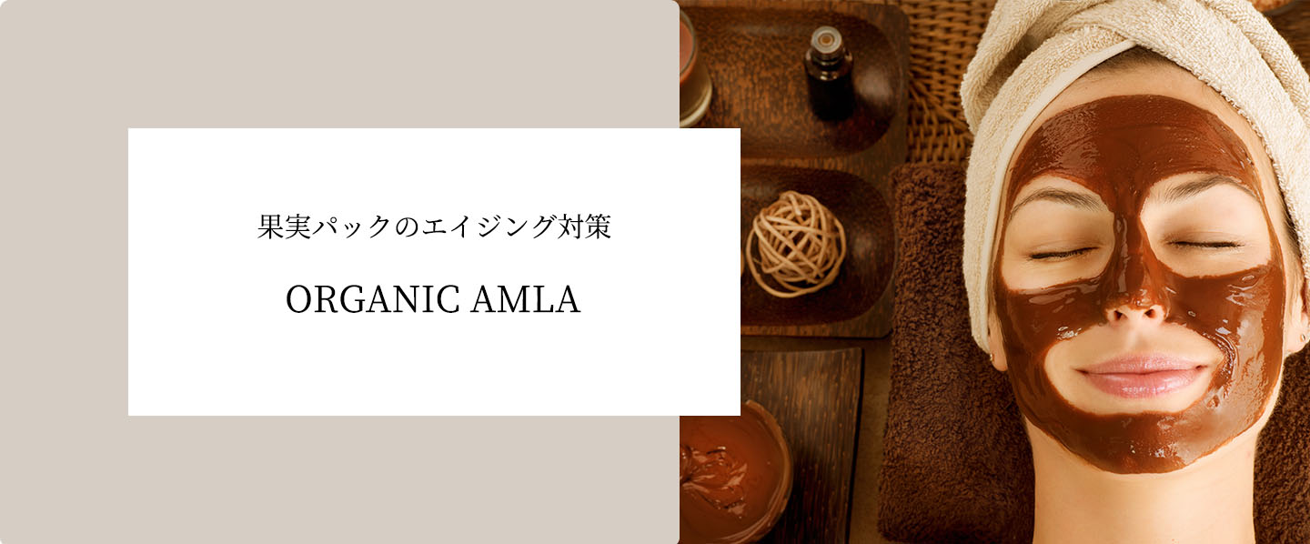 アムラトリートメント