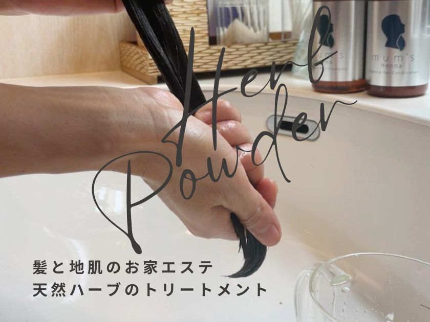 ヘナカラーハーブトリートメント 木木と – ウィンライフ・ジャパン株式会社