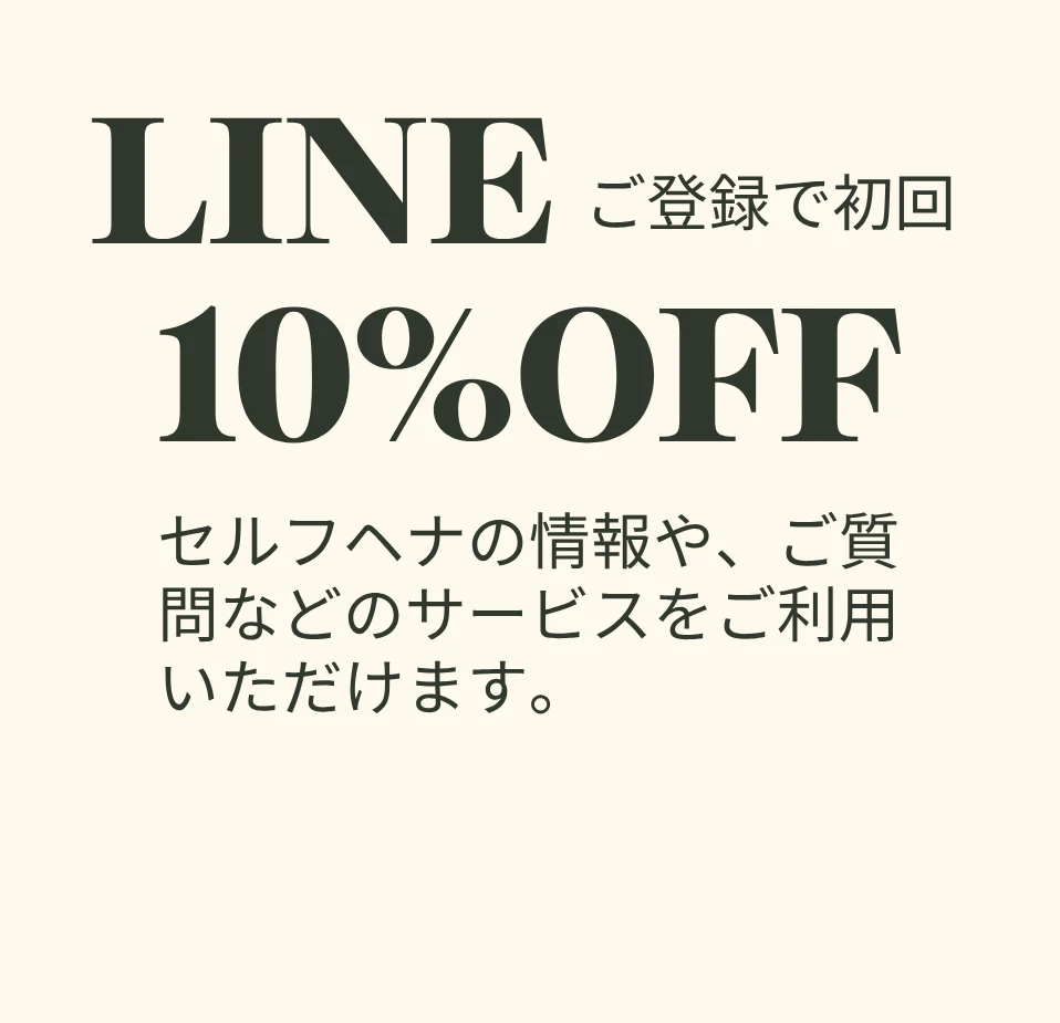 LINE ご登録で初回10%OFF。セルフヘナの情報や、ご質問などのサービスをご利用いただけます。