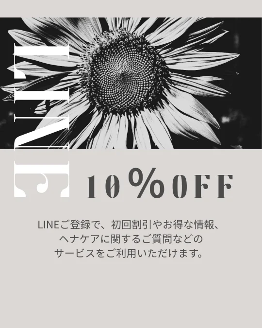 LINE登録で10%OFF