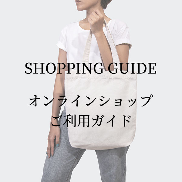 オンラインショップご利用ガイド