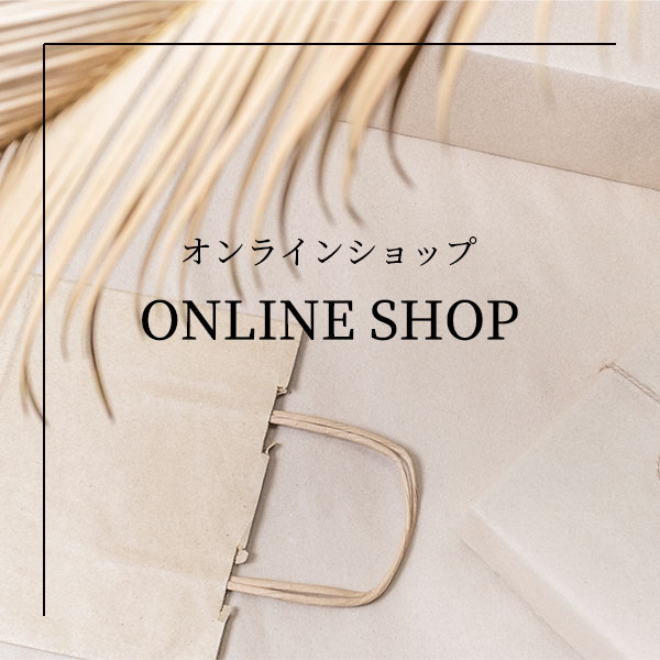 オンラインショプ
