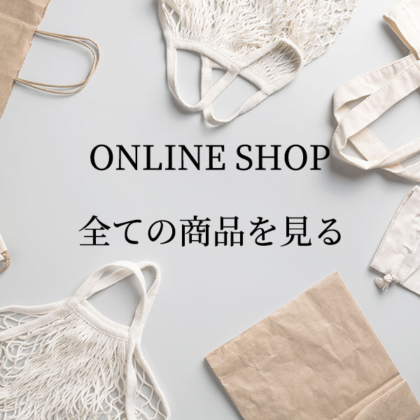 全ての商品を見る